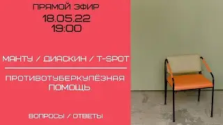 МАНТУ/ДИАСКИН/ПТП