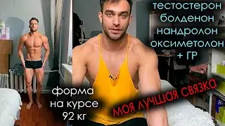 ФОРМА НА КУРСЕ ТЕСТОСТЕРОН НАНДРОЛОН БОЛДЕНОН ОКСИМЕТОЛОН + ГОРМОН РОСТА - 92 КГ МЯСА