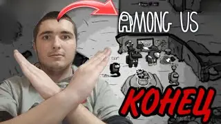 ПОСЛЕДНЕЕ ВИДЕО ПО Among Us!!