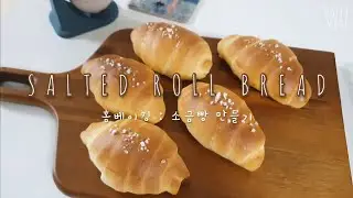 홈베이킹 : 요즘 핫한 소금빵 만들기! 이제 시오빵 간단하게 만들어서 먹어요! Salted Roll Bread