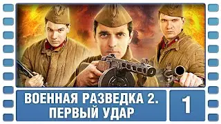 Военная разведка 2. Первый удар. 1 Серия. Военный Фильм. Сериал. Лучшие Сериалы