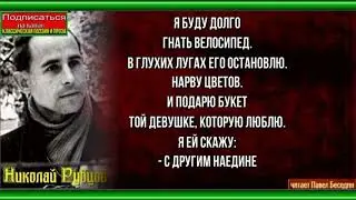 Букет  — Николай Рубцов  — читает Павел Беседин