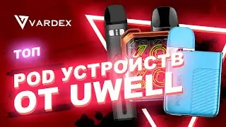 ТОП POD  устройств от UWELL