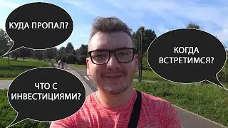 Куда я пропал? Что с инвестициями? Встретимся на выставке?