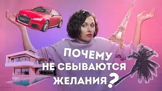 Почему не сбываются желания? | Катя Гуру