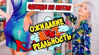 ОДЕЖДА на Осень ИЗ Китая: ОЖИДАНИЕ И РЕАЛЬНОСТЬ+Примерка