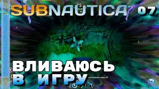 Вливаюсь в игру ⏺ #7, прохождение игры Subnautica