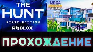 КАК ПОЛУЧИТЬ БЕЙДЖ THE HUNT В MEGA MANSION TYCOON|МЕГА ОСОБНЯК|The Hunt 2024| ОХОТА В РОБЛОКС|ROBLOX