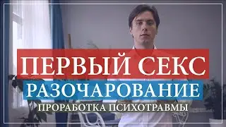 Неудачный первый раз (секс). Как вернуть удовольствие и расслабление в сексе через бессознательное.