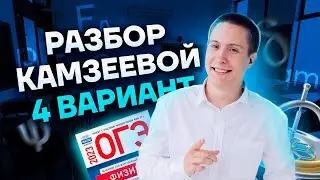 Разбор 4 варианта из сборника 2023 | Физика ОГЭ | Умскул