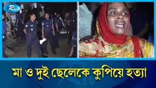 পঞ্চগড়ের আটোয়ারী উপজেলায় মা ও দুই ছেলেকে কুপিয়ে হ/ত্যা | Rtv News