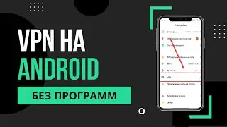 Как быстро включить и настроить VPN на ANDROID | Бесплатный ВПН на АНДРОИД смартфоне