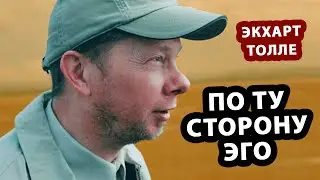 Пробуждение | Истина Сделает Тебя Свободным [Экхарт Толле]