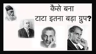 कैसे बना टाटा इतना बड़ा ग्रुप?  टाटा ग्रुप की महानता का राज़ |