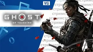 Ghost of Tsushima // gotVG // Играем и Общаемся