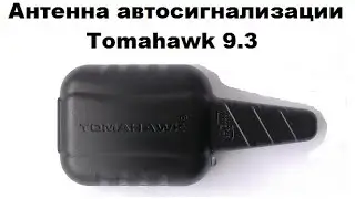 Антенна автосигнализации Tomahawk 9.3