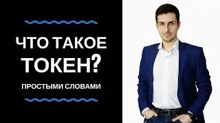 Что такое токен? Чем отличается токен от криптовалюты