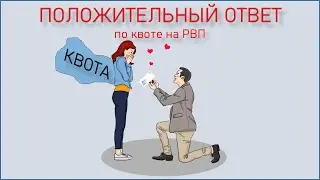 Как выглядит ответ по  квоте на РВП?