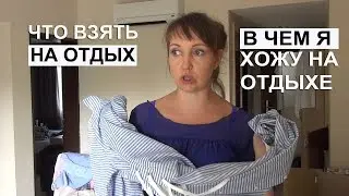 ЧТО ВЗЯТЬ НА ОТДЫХ. ВО ЧТО Я ОДЕТА. Что было лишним в моем чемодане.