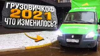 Работа в Грузовичкоф 2021 что изменилось?