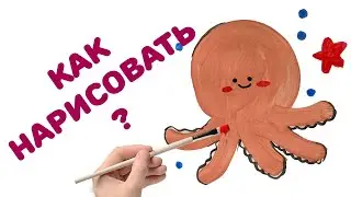 КАК НАРИСОВАТЬ ОСЬМИНОГА  РИСОВАНИЕ ДЛЯ ДЕТЕЙ ПО ШАГАМ