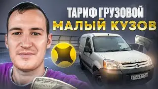 ЯНДЕКС ДОСТАВКА ПО ТАРИФУ ГРУЗОВОЙ МАЛЫЙ КУЗОВ S | ПЛЮСЫ И МИНУСЫ ДАННОГО ТАРИФА