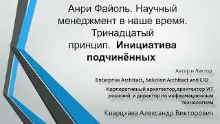 Анри Файоль. Научный менеджмент в наше время. Тринадцатый  принцип. Инициатива подчинённых