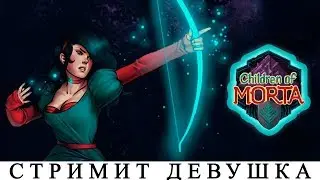 CHILDREN OF MORTA 🔥ОБЗОР НА РУССКОМ ЯЗЫКЕ[Последний стрим?] ПЕРВЫЙ ВЗГЛЯД