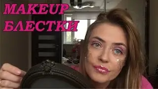 МАКИЯЖ БЛЕСТКИ/ MAKEUP TINSEL