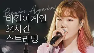 [🔴24HR LIVE] 계절의 시작과 끝에 듣는 노래 l 비긴어게인 코리아 l 이소라, 이수현, 이하이, 적재, 정승환