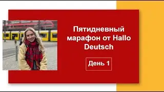 Пятидневный марафон от Hallo Deutsch — День 1