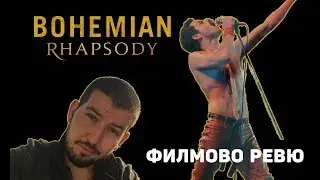 Бохемска Рапсодия (Bohemian Rhapsody) ФИЛМОВО РЕВЮ