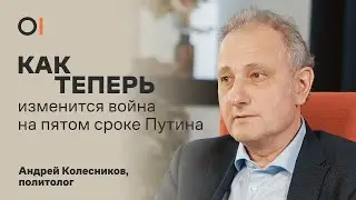 Белоусов вместо Шойгу. Репрессии и война. Пятый срок Путина / политолог Андрей Колесников