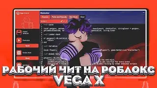 [Working] РАБОЧИЙ ЧИТ НА РОБЛОКС VEGAX | Wilorr ;3