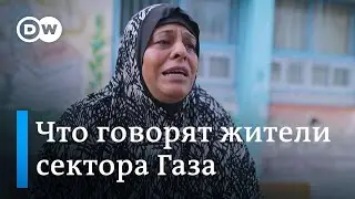 Что говорят жители сектора Газа о последствиях атаки ХАМАС на Израиль