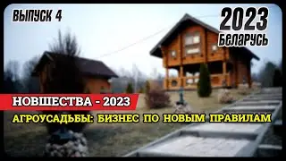 Агроусадьбы: новый указ, как сохранить статус и какими будут налоги | Налоги в Беларуси 2023