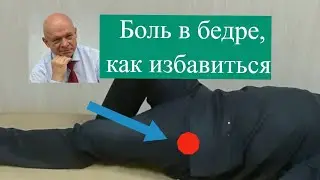 Боль в бедре, как избавиться