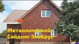 Металлический Сайдинг ЭкоБрус 3D Grand Line / Под бревно в Екатеринбурге / Металлосайдинг Монтаж