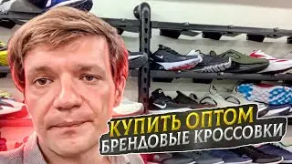 Брендовые оптом Купить брендовые кроссовки оптом брендовая обувь оптом