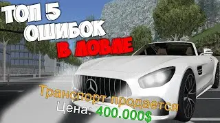 ТОП 5 ОШИБОК В ЛОВЛЕ ПО ГОСУ 🤑 ARIZONA RP GTA SAMP