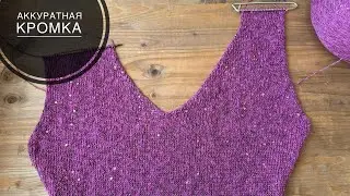 Аккуратная кромочная петля!