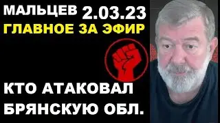 Мальцев 2.03.23 главное