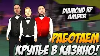 SAMP -Diamond RP Работаем крупье в казино! #5 (Amber