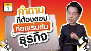 คำถามที่คุณต้องตอบให้ได้!! ก่อนเริ่มต้นทำธุรกิจ | SMEมืออาชีพ EP.1