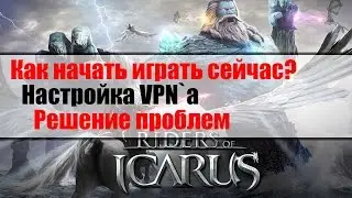 Icarus Online - Как начать играть? Решение проблем\Настройка VPN