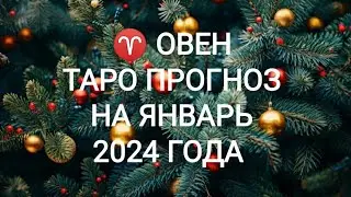 ♈ ОВЕН ТАРО ПРОГНОЗ НА ЯНВАРЬ 2024 ГОДА. Онлайн Таро. Онлайн расклад. Гадание на картах Таро