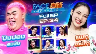 FACE OFF แฝดคนละฝา | ปิงปอง ธงชัย & แพท ณปภา | 3 ก.ย. 67 Full EP