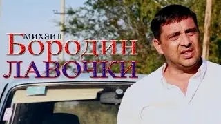 Михаил Бородин - Лавочки (Видеоклип)