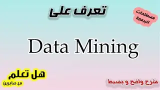 Data mining ما معنى | Data mining  شرح