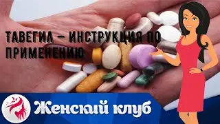 Тавегил — инструкция по применению